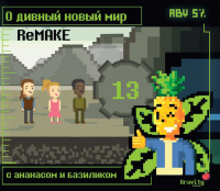 Пиво О, дивный новый мир! ReMAKE