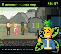 Пиво О, дивный новый мир Пиво О, дивный новый мир