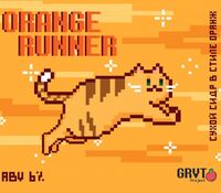 Пиво Orange Runner