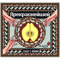 Пиво Прекраснейшей