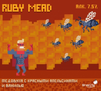 Пиво Ruby Mead