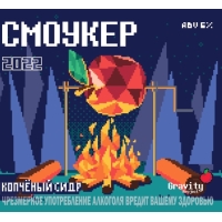 Пиво Смоукер 2022