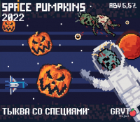 Пиво Space Pumpkins 2022