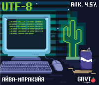 Пиво UTF-8 Пиво UTF-8
