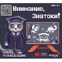 Пиво Внимание, Знатоки!