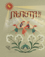 Пиво Лѣпота №2