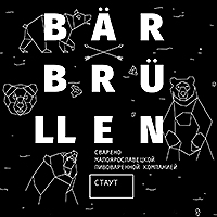 Пиво Bär Brüllen Irish Stout Пиво Bär Brüllen Irish Stout