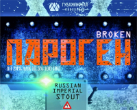 Пиво Broken Пароген Пиво Broken Пароген