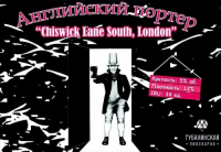 Пиво Chiswick Lane South, London