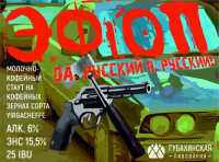 Пиво Эфиопъ (Эфiопъ)