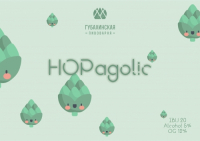 Пиво HOPagolic
