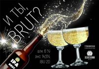 Пиво И ты, Брют?