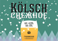 Пиво Кёльш Снежное