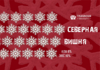 Пиво Северная вишня