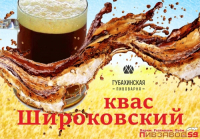 Пиво Широковский квас