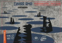 Пиво Синяя Яма Пиво Синяя Яма