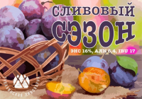 Пиво Сливовый сэзон