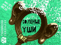 Пиво Солёные уши Пиво Солёные уши