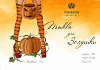 Пиво Тыква для Золушки Пиво Тыква для Золушки