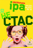 Пиво Я не Стас