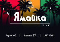 Пиво Ямайка Пиво Ямайка