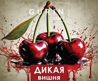 Пиво Дикая вишня Пиво Дикая вишня