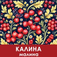 Пиво Калина-малина Пиво Калина-малина