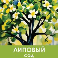 Пиво Липовый сад