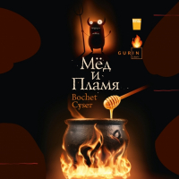 Пиво Мёд и Пламя Cyser Пиво Мёд и Пламя Cyser