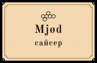 Пиво Mjød Сайсер Пиво Mjød Сайсер