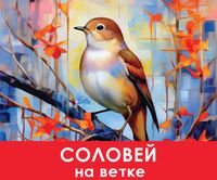 Пиво Соловей на ветке Пиво Соловей на ветке