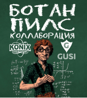 Пиво Ботан пилс