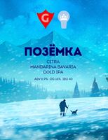 Пиво ПОЗЁМКА