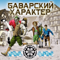 Пиво Баварский характер Пиво Баварский характер
