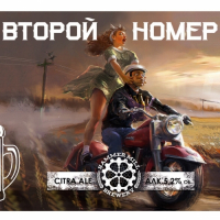 Пиво Второй номер Пиво Второй номер