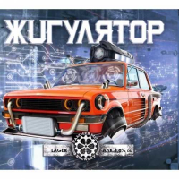Пиво Жигулятор.Лагер (Zhigulyator.Lager) Пиво Жигулятор.Лагер (Zhigulyator.Lager)
