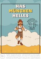 Пиво HAS MÜNCHEN HELLES
