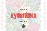 Пиво Купалінка Пиво Купалінка