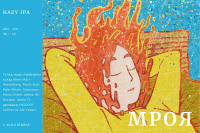 Пиво Мроя Пиво Мроя