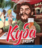 Пиво Куба Рядом! Пиво Куба Рядом!