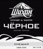 Пиво Shikhan Black (Шихан Чёрное)