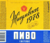 Пиво Zhigulevskoe (Жигулевское) 1978 Пиво Zhigulevskoe (Жигулевское) 1978