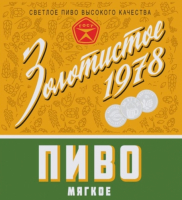 Пиво Золотистое Мягкое 1978 Пиво Золотистое Мягкое 1978