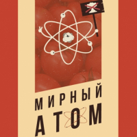 Пиво Мирный Атом