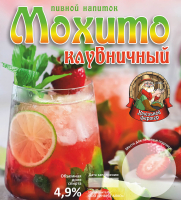 Пиво Мохито Клубничный