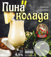 Пиво Пина-Колада