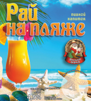 Пиво Рай на пляже