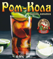 Пиво Ром-Кола