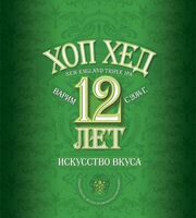 Пиво 12 лет