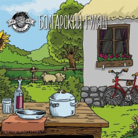 Пиво Болгарский гуляш «Bulgarian goulash» Пиво Болгарский гуляш «Bulgarian goulash»